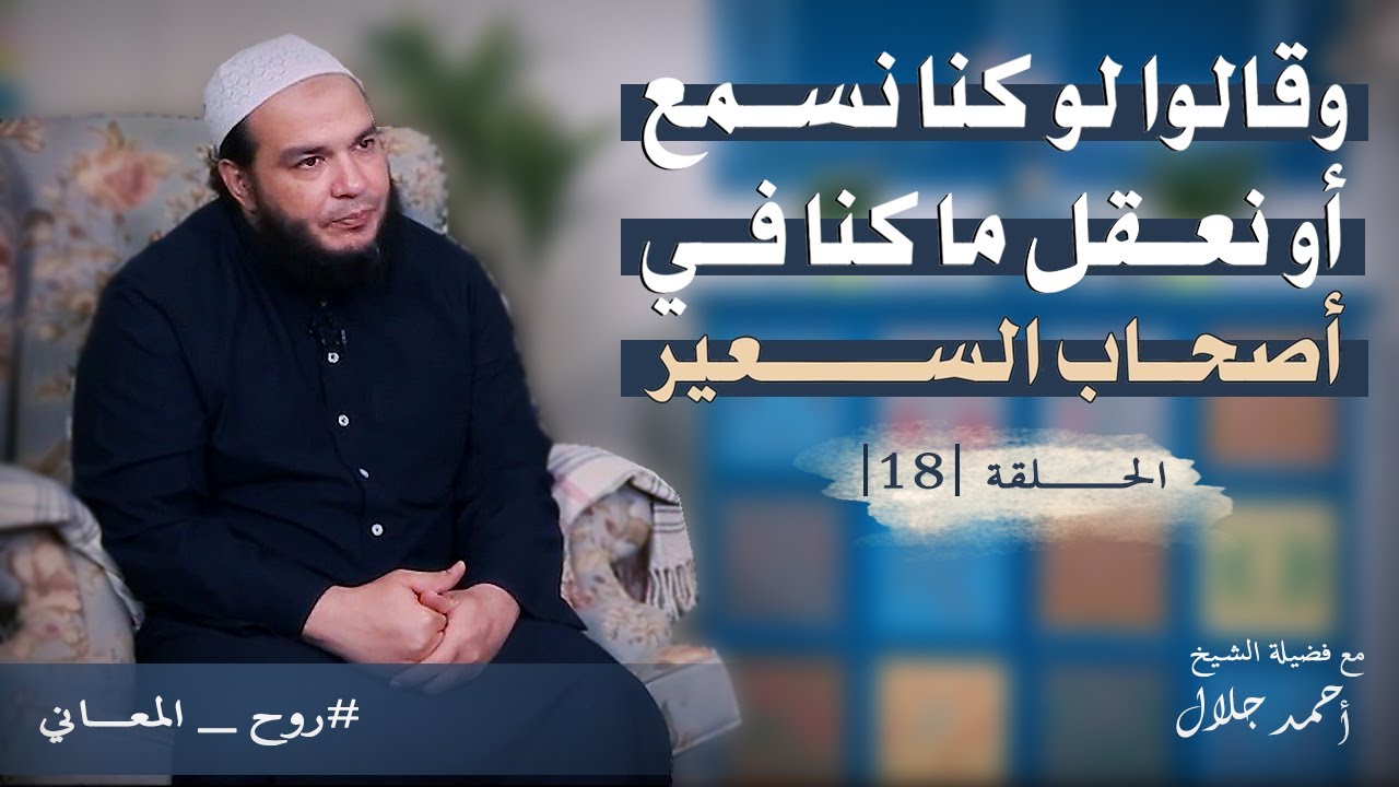 وقالوا لو كنا نسمع أو نعقل ما كنا في أصحاب السعير | الحلقة ( 18 ) | #روح_المعاني | د . أحمد جلال