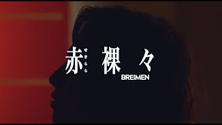 Video thumbnail of "BREIMEN 「赤裸々」Official Music Video"