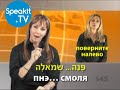 ИВРИТ - Так просто! | 18. Такси | Speakit.tv (57000-18)