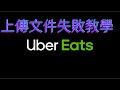 ubereats 上傳文件一直失敗怎麼辦?