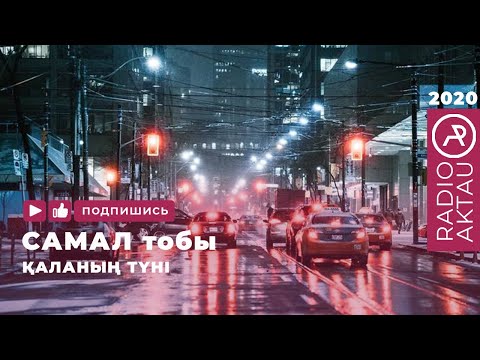 ♫ Самал тобы — Қаланың түні | Қазақша әндер | Қазақша хит 2020 | #RADIOAKTAU