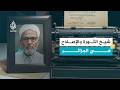 البشير الإبراهيمي إمام العلم والثورة الجزء الثاني mp3