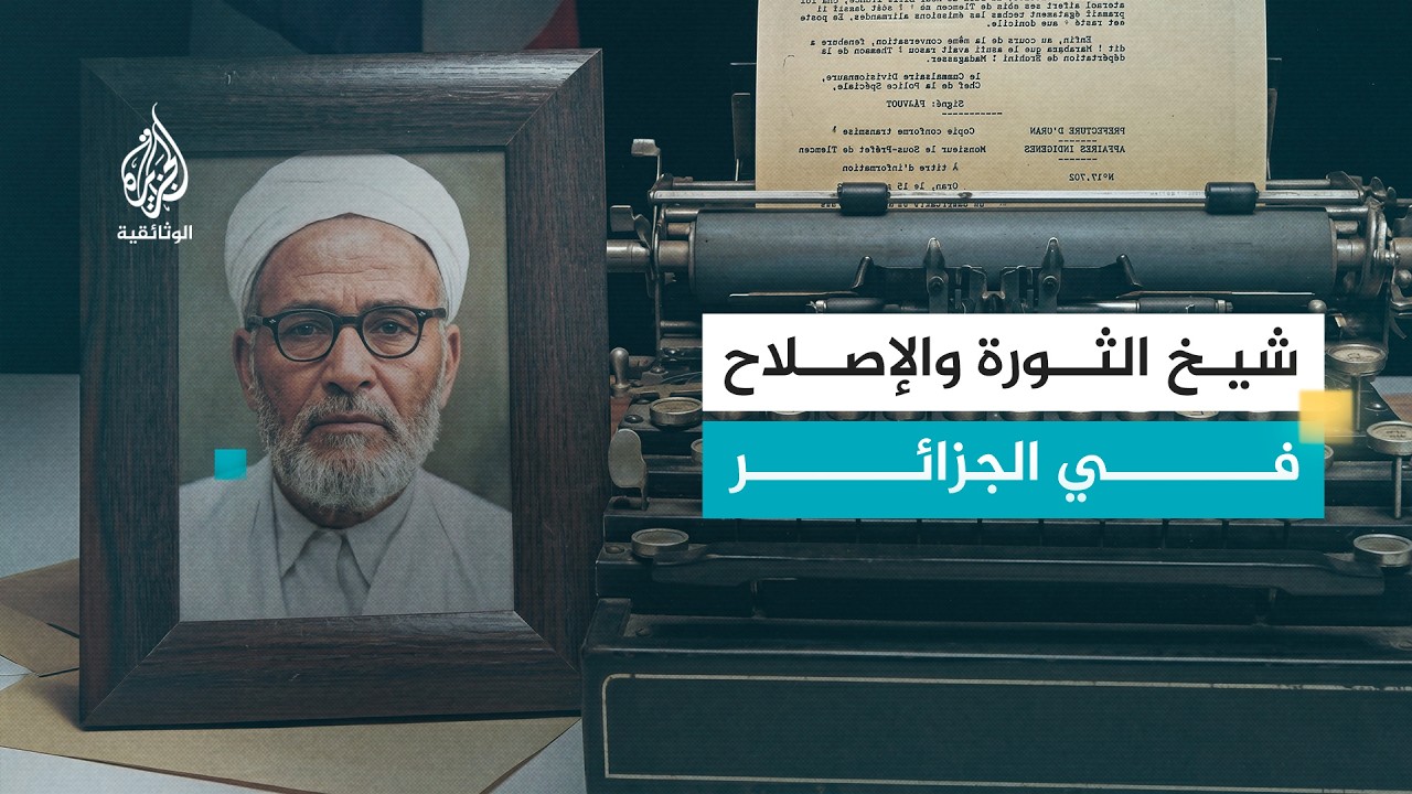 البشير الإبراهيمي.. إمام العلم والثورة | الجزء الثاني