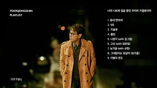 [윤종신 Playlist] 너의 니트에 얼굴 묻던 우리의 가을밤이여