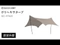ポリヘキサタープ  QC-HT420 設営手順｜QUICKCAMP（クイックキャンプ）
