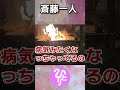 斎藤一人 | 悪口を言う人がいたら #斎藤一人さん