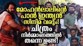 മോഹൻലാലിൻറെ പാൻ ഇന്ത്യൻ സിനിമ നിർമ്മാണത്തിൽ തന്നെ ഉണ്ട്! എന്താണ് സംഭവിച്ചത്? Report of Vrushabha