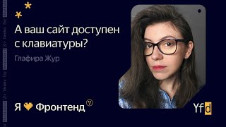 Я 💛 Фронтенд. А ваш сайт доступен с клавиатуры? - Глафира Жур