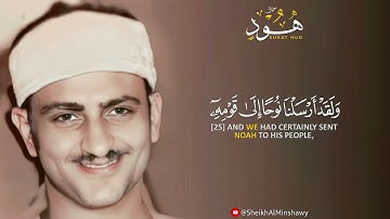 ولقد أرسلـنا نوحـاً إلى قومه | حنجرة ذهبية تتلألأ فتمتع سمعك وقلبك | من سورة هود بصوت الشيخ المنشاوي