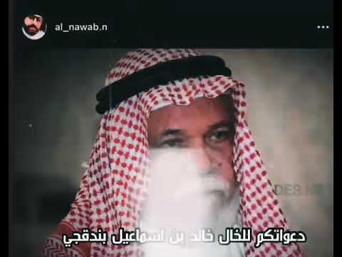 دعواتكم للخال الوالد خالد بندقجي