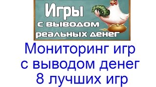 Мониторинг игр с выводом денег - 8 лучших экономических игр для заработка(1. Elven gold - https://goo.gl/E6UIks 2. Rich birds - https://goo.gl/iqolWh 3. Golden tea - https://goo.gl/yV1UjA 4. Legendsoftree - https://goo.gl/oX8Zoq 5., 2016-11-14T20:41:32.000Z)