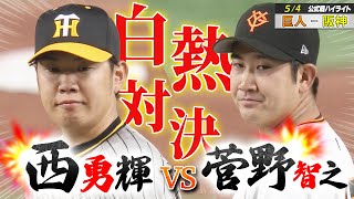 【5/4 巨人-阪神】壮絶な投げ合い…死闘を制したのは!? / 西勇輝 vs 菅野智之