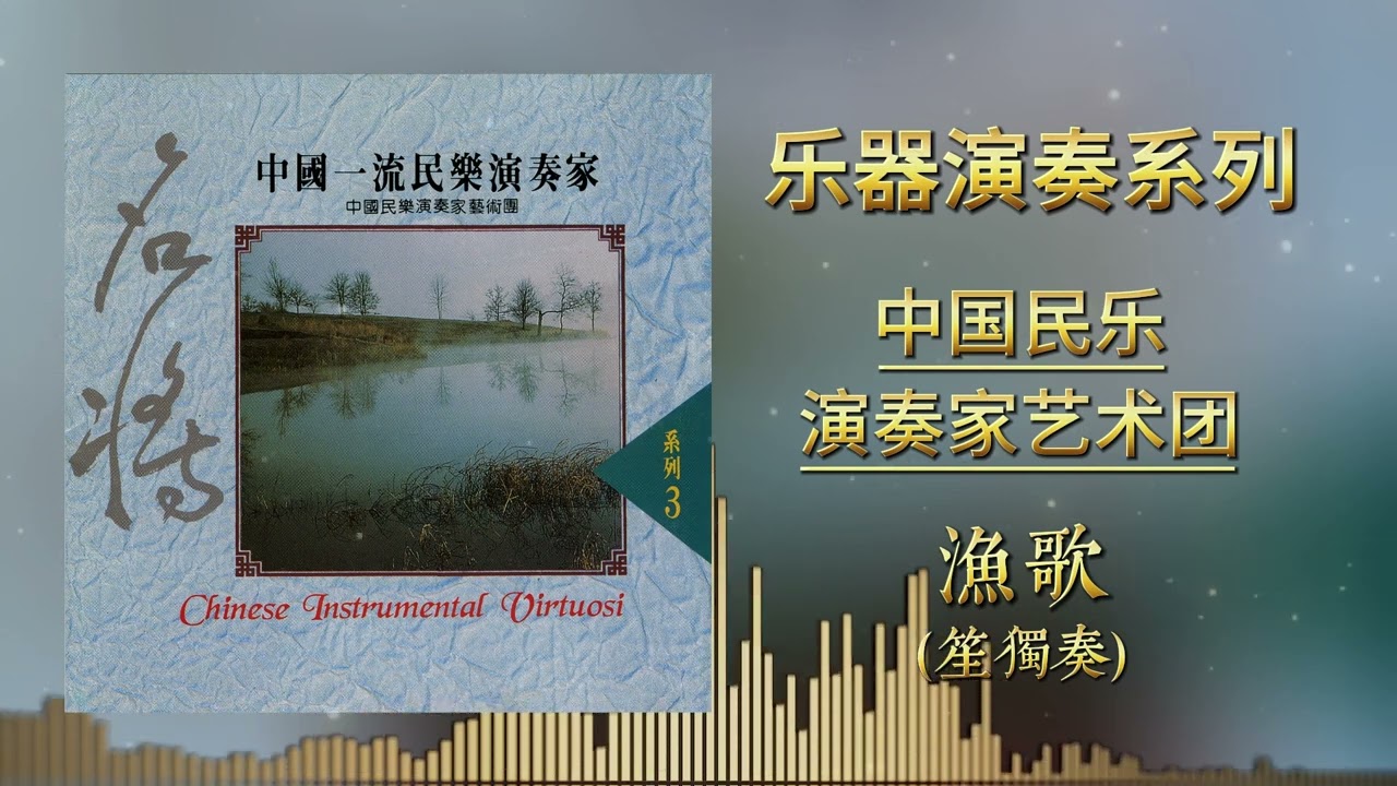 Watch 中国民乐演奏家艺术团 - 渔歌(笙独奏) on YouTube Watch 中国民乐演奏家艺术团 - 渔歌(笙独奏) on YouTube
