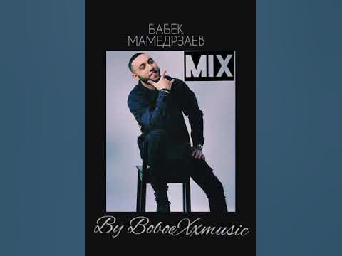 бабек мамедрзаев верните любовь. фото бабек мамедрзаев за тебя. принцесса бабек мамедрзаев слова. бабек мамедрзаев семья. паренек бабек.
