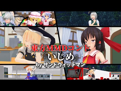 東方MMDコント『いじめ』by サンドウィッチマン