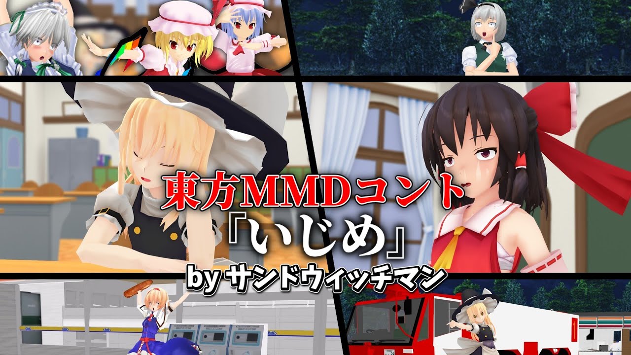 東方MMDコント『いじめ』by サンドウィッチマン