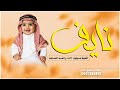 اغنية مولود باسم نايف 2026 نايف ومن نسل نايف ـ راشد الماجد اغاني مواليد 2026