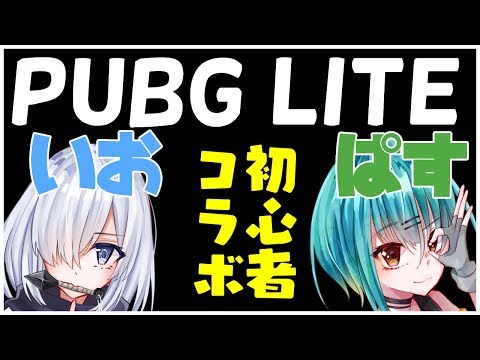 【PUBGLITE】いおぱす初心者コラボ　操作すら若干怪しい二人組【Live61】