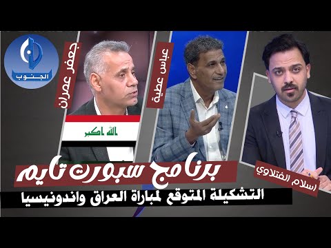 ليلة المباراة التشكيل المتوقع لمباراة العراق واندونيسيا في اولى مبارات الملحق لاسود الرافدين