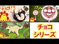 【チョコシリーズ！】巨大アンパンマンペロペロチョコ・虫・恐竜を手作りして食べる！人気動画イッキ見・子供向け知育教育★サンサンキッズTV★