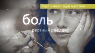 Лечение зубов под общим наркозом(Если у вас остались какие-либо вопросы про лечение под общим наркозом - специально для вас, Центр Современно..., 2016-05-16T05:43:10.000Z)