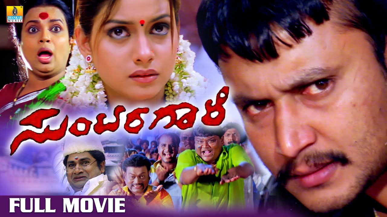 Suntaragaali ಸುಂಟರಗಾಳಿ (Kannada Full HD Movie) Darshan, Rakshita, Sadhu Kokila | Jhankar Music
