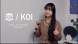 Koi(恋) - Gen Hoshino(호시노 겐/星野 源)[도망치는것은부끄럽지만도움이된다OST]| Cover By 오모(OmO) |