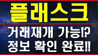 [ 플래스크 ]  거래재개 가능!?  정보 확인 완료!!