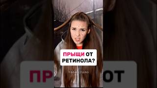 Кому и когда НУЖЕН РЕТИНОЛ арт на сыворотку вб 142054897 ретинол прыщи морщины уходзалицом