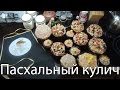 Пасхальный кулич. Пошаговый видеорецепт