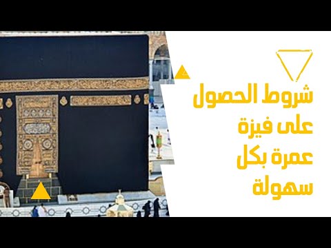 بشر ى الراغبين في عمرة 2025 كيفية الحصول على الفيزا بكل سهولة رغم الشروط