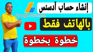 انشاء حساب ادسنس/حصريا طريقة انشاء حساب ادسنس بعد تحديثات 2021 google adsense