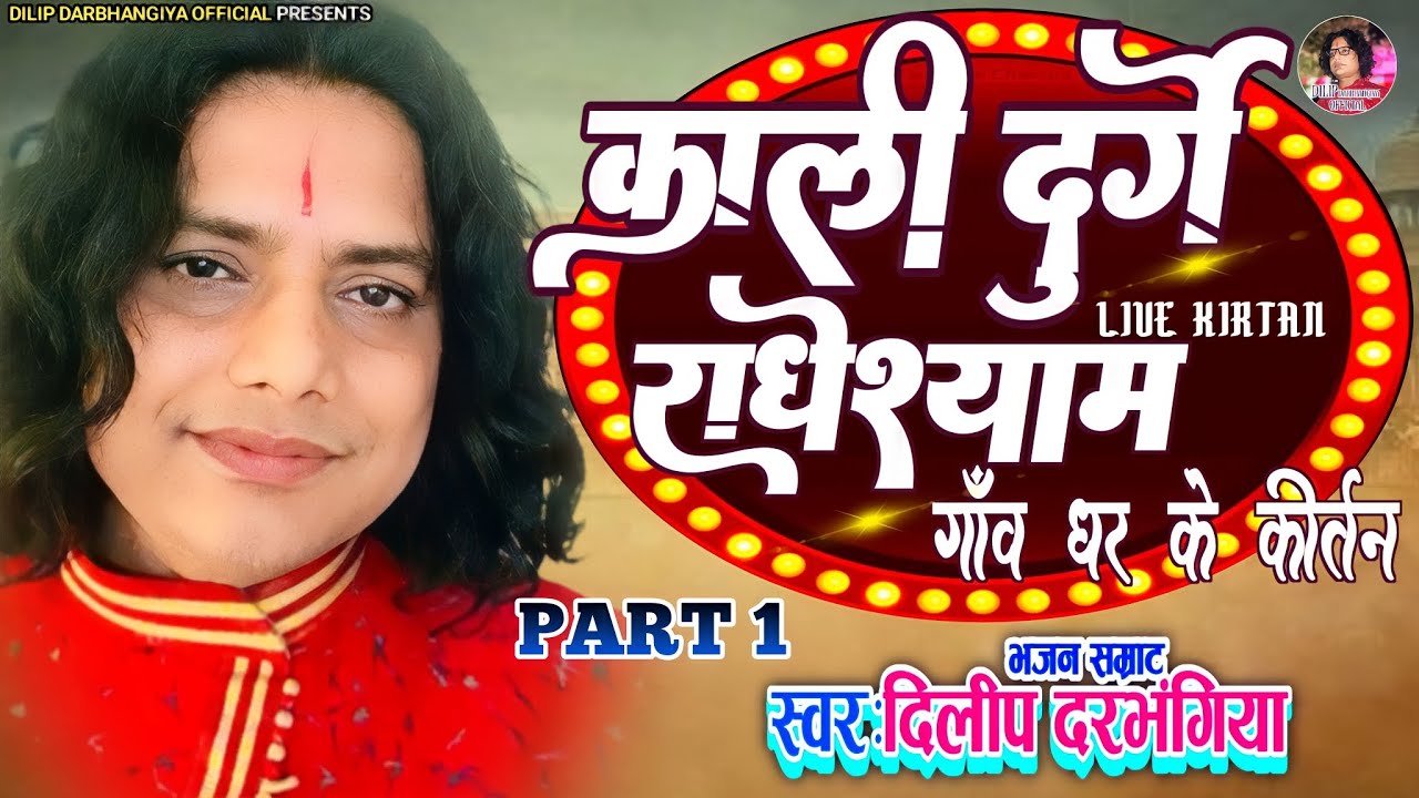 दिलीप दरभंगिया का ये संकीर्तन आपका दिल छू लेगा |BY DILIP DARBHANGIYA|काली दुर्गे राधेश्याम|