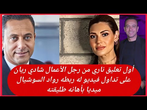 أول تعليق ناري من رجل الأعمال شادي ريان على تداول فيديو له ربطه رواد السوشيال ميديا بأهانه طليقته