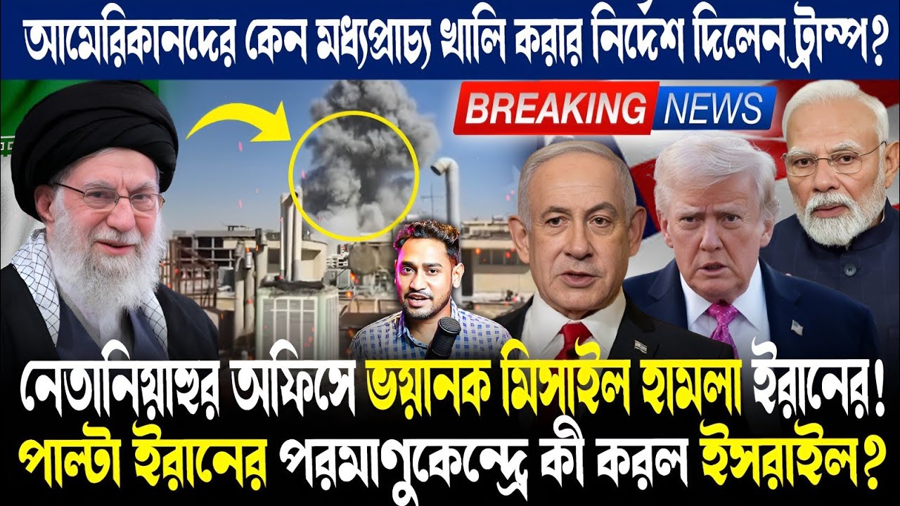 Breaking:ইরানের হামলায় মৃত নেতানিয়াহ?কেন ভূমিকম্পে কাঁপল ইরান?কোন বড় অ্যাকশনে ঝাঁপাল ট্রাম্প?