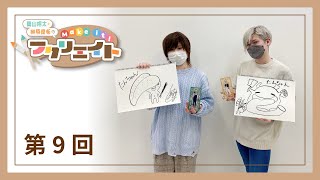 葉山翔太・榊原優希のMake it！フクリエイト （第９回）