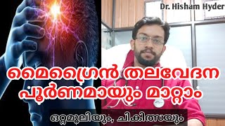 മൈഗ്രൈൻ തലവേദന എങ്ങനെ മാറ്റാം?| Migraine Treatment Malayalam | Headache Malayalam Health Tips