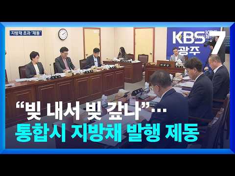 “빚 내서 빚 갚나”…통합시 지방채 발행 제동 / KBS 2026.09.09.