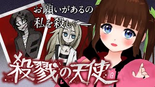 【殺戮の天使】最高峰ホラゲー初見実況プレイ~２話  尊い共闘編~【Vtuber  #栗栖まろん】