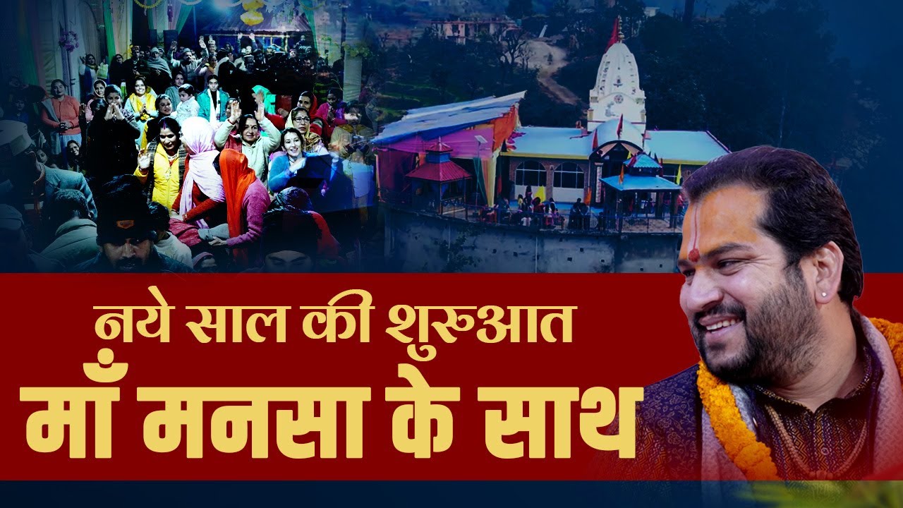 नये साल की शुरुआत माँ मनसा के साथ  ||आचार्य पंकज शर्मा जी
