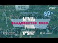 МУМИЙ ТРОЛЛЬ - ВЛАДИВОСТОК 2000 (Первый Дальневосточный ROCKNMOB)