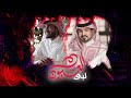 لبى العيون - عبدالله ال فروان & عبدالله ال مخلص | ( حصرياً ) 2020