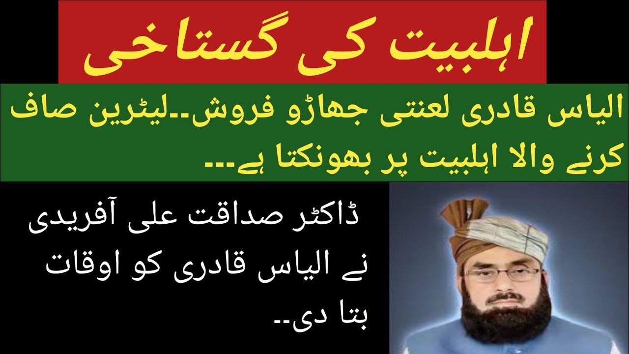 Ilyas Qadri Gustakh Ahle Bait? | Dawat e Islami Exposed