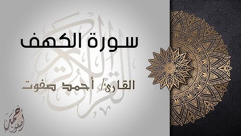 تلاوة عطرة للقارئ أحمد صفوت لما تيسر من سورة الكهف