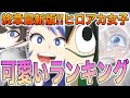 【ヒロアカ】終章最新版！ヒロアカ女子可愛いランキング☆ 素顔公開されたキャラもランクイン！2022年の推しが見つかる！最も可愛いヒロアカ女子を紹介【癒し】