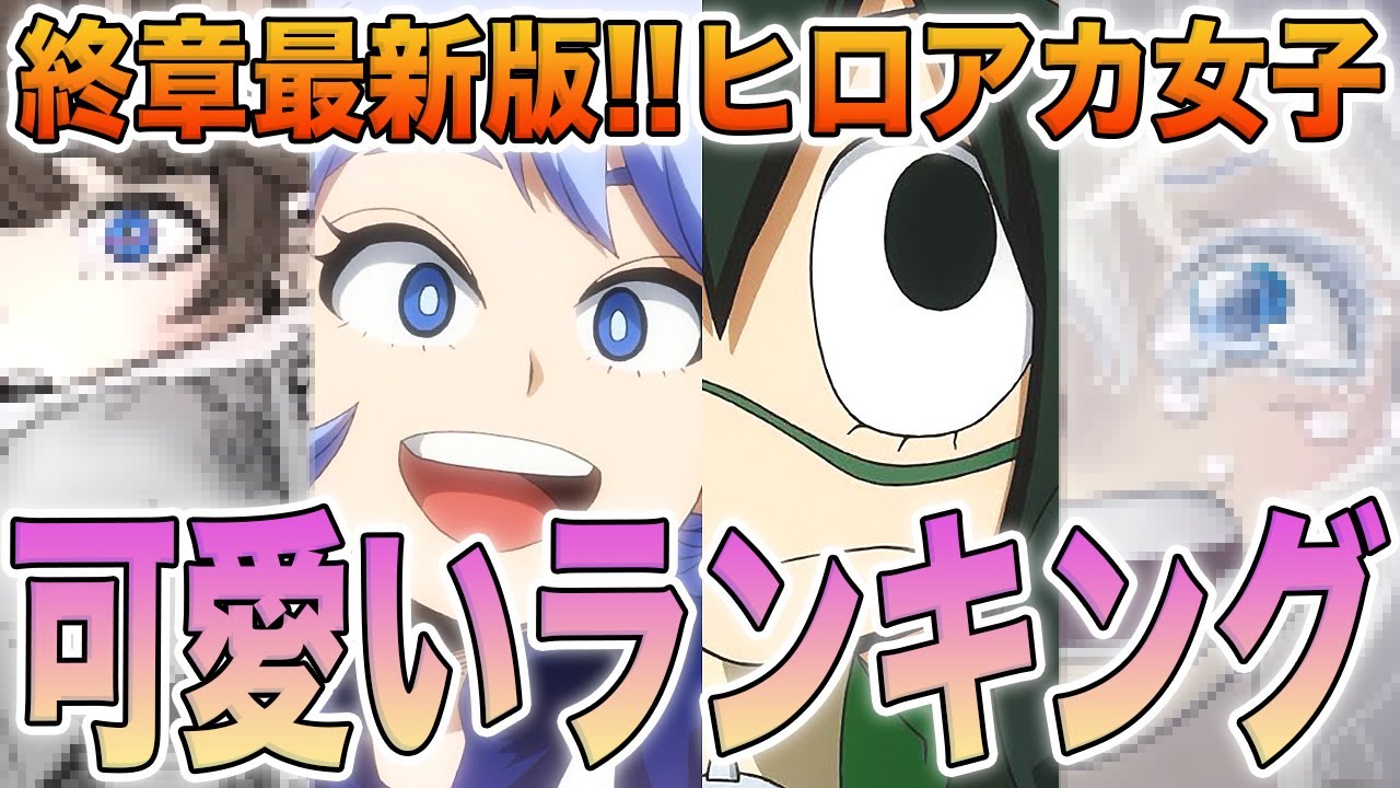 ヒロアカ 終章最新版 ヒロアカ女子可愛いランキング 素顔公開されたキャラもランクイン 22年の推しが見つかる 最も可愛いヒロアカ女子を紹介 癒し Youtube