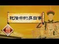 《百家讲坛》成败论乾隆（下部）12 乾隆帝的身后事 | CCTV百家讲坛官方频道