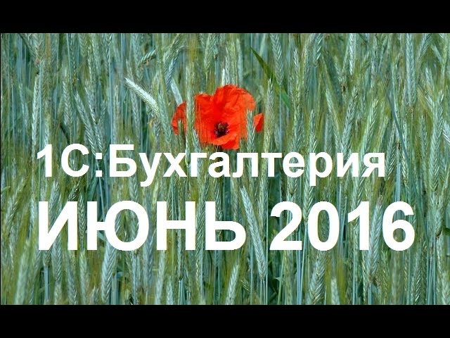 Новые возможности 1С:Бухгалтерии: июнь 2016