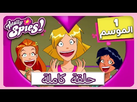 جواسيس تماما الموسم 1 الحلقة 9 المواطنون النموذجيون