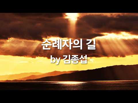 순례자의 길 by <strong>김종섭</strong>